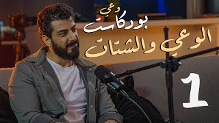 بودكاست وعي 1 سيطرة مواقع التواصل الإجتماعي على الإنسان مع اسماعيل تمر و مهاب أيوب
