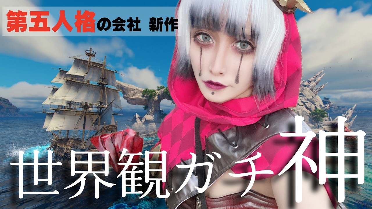 【初見配信】シーオブレムナンツ｜第五人格の会社が作った新作RPGがガチで美しすぎた… #cosplayer 【顔出し】