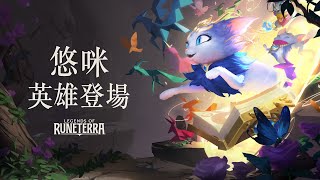 [LoR ] 新英雄悠咪 初登場
