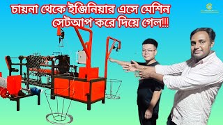 চায়না টেকনিশিয়ান এসে টাঙ্গাইলে সেটআপ করে দিল আধুনিক চায়না তারের বেড়া মেশিন। বিডি মেশিনারি