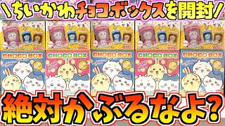 【ちいかわ】超大人気即完！？絶対かぶるなよ！ちいかわ最新食玩チョコボックスを開封！【ちいかわグッズ】【ちいかわCHOCO BOX】【chiikawa】【ちい活vlog】【ちいかわ新商品】