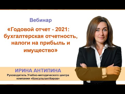 КонсультантКиров: Вебинар "Годовой отчет: бухгалтерская отчетность, налоги на прибыль и имущество"
