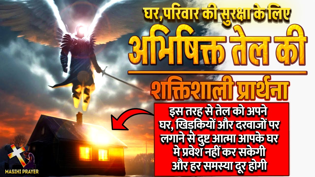 तेल के अभिषेक की शक्तिशाली प्रार्थना | घर परिवार की सुरक्षा के लिए तेल की प्रार्थना।
