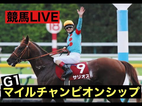 【競馬ライブ】マイルチャンピオンシップ＋win5
