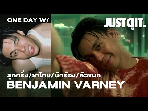 1 วันกับ Benjamin Varney เจ้าพ่อเอ็มวี สู่ ศิลปินนักแร๊ป #JUSTดูIT