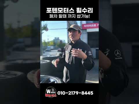 휠수리 장인 포텐 모터스!! 폐차할 때까지 유지 쌉!가능 (관리 필수~)