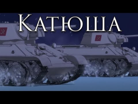 Pravda March: Катюша - Katyusha