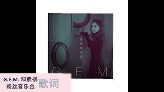 G.E.M.  邓紫棋【回憶的沙漏 (10週年版) SANDGLASS】歌词版
