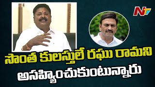 Tanuku MLA Venkata Nageswara Rao Fires On MP Raghu Rama Krishnam Raju