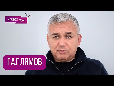 ГАЛЛЯМОВ: "Как повесил - так и снимет". Что случилось в Белом Доме, Путин, Иран, россияне в ПАСЕ