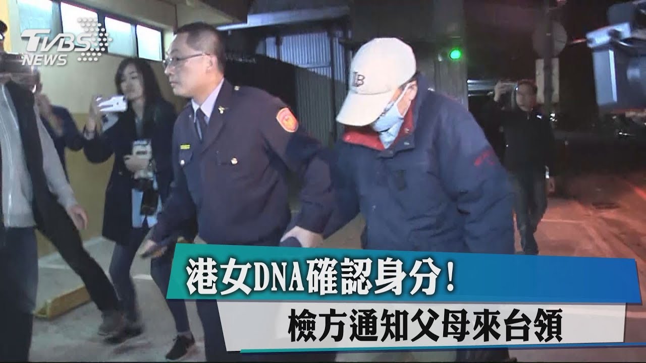 港女DNA確認身分! 檢方通知父母來台領