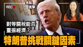 重新上傳｜【焦點直擊】美正式實施對等關稅，能否從此「解放」負債？「黃金時代」「鍍金」的由來，特朗普即將面臨的挑戰，關鍵因素在於⋯⋯｜#有冇搞錯