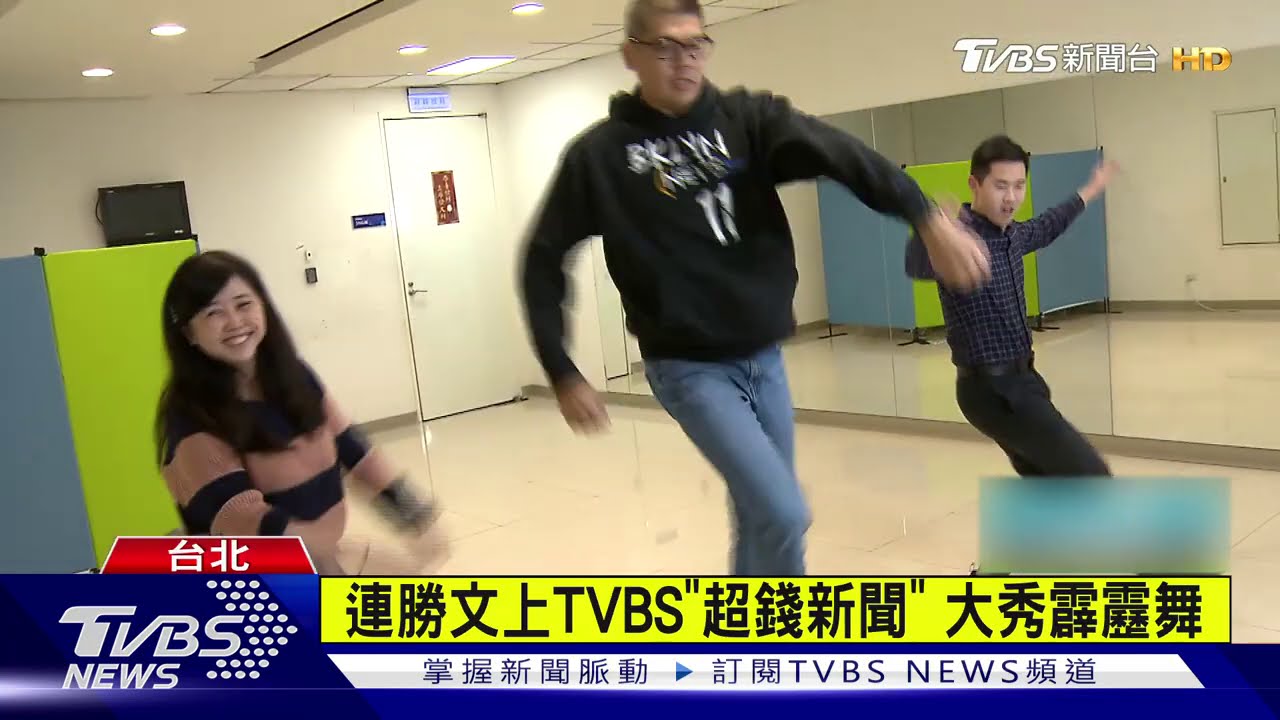連勝文上TVBS「超錢新聞」 大秀霹靂舞
