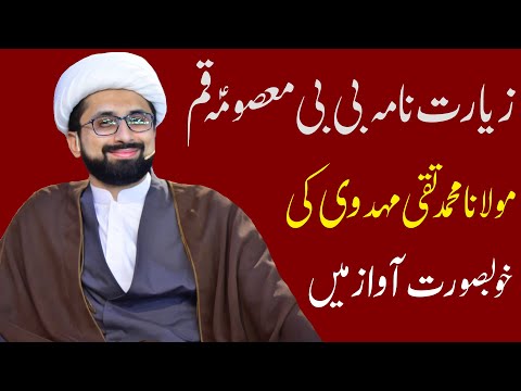 Ziarat Nama Bibi Masooma Qum (S.A) || Maulana Muhammad Taqi Mehdavi