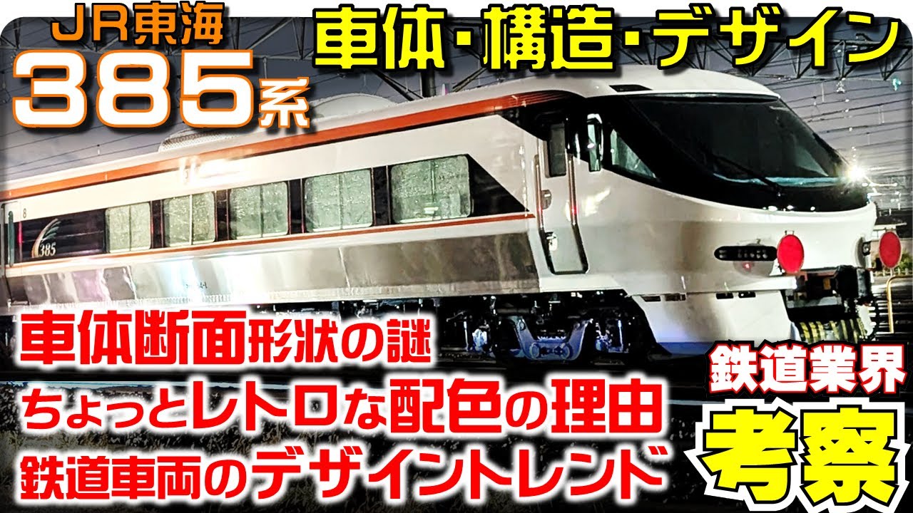 【鉄道業界考察】385系の車体とデザイン