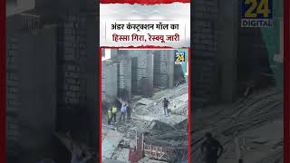 Under Construction Mall का हिस्सा गिरा, Rescue जारी #shorts