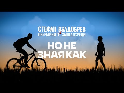 Стефан Вълдобрев и Обичайните заподозрени – Но не зная как (Lyric video)