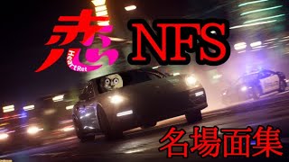 【音量注意】NFS第二弾