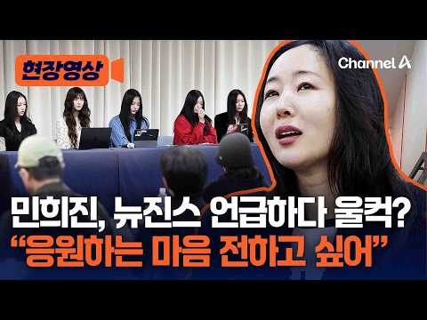 256억 포기 민희진, 뉴진스 언급하다 울컥? [현장영상] / 채널A