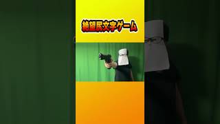 絶望尻文字ゲームのまね