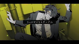 - 【歌ってみた】やっちゃったわ【お冷や】