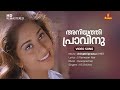 Aniyathipravinu Video Song Shalini KS Chithra Ouseppachan S Ramesan Nair Evergreen Hits