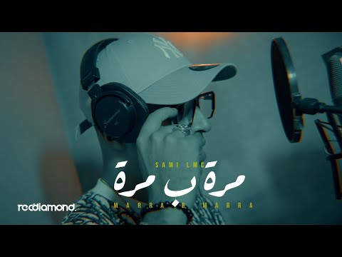 Sami Lmc - Marra b Marra l مرة ب مرة (Music Video)