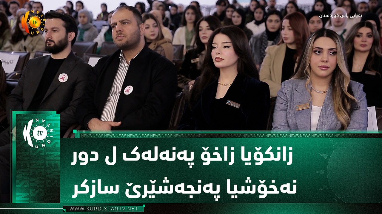 ڤیدیۆ | زانکۆیا زاخۆ پەنەلەک ل دور نەخۆشیا پەنجەشێرێ سازکر