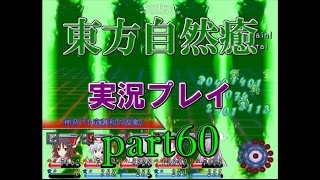 【東方自然癒】実況プレイpart60