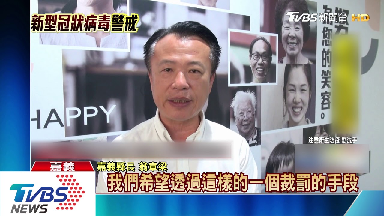 又抓陸配檢疫期趴趴走! 嘉義縣重罰15萬