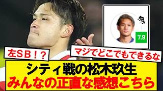 【本音】シティ戦1アシストの松木玖生、みんなの正直な感想がこちら
