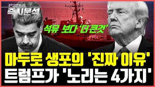 베네수엘라는 시작일 수 있다. 트럼프가 베네수엘라를 통치하겠다고 한 이유. 석유·달러·AI까지 연결된 패권 …