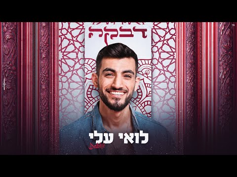 לואי עלי - דבקה (Prod. By offir cohen)