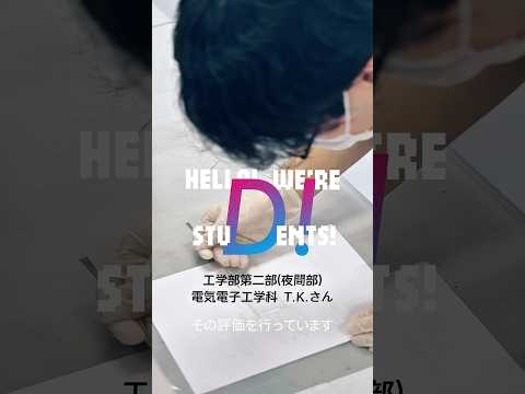 HELLO! WE'RE STUD!ENTS! ～工学部第二部 T.K.さん～ #東京電機大学 #電大 #tdu