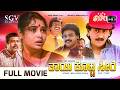 Thayi Kotta Seere Kananda Full Movie Kumar Govind Shruthi S Narayan Srinivasamurthy