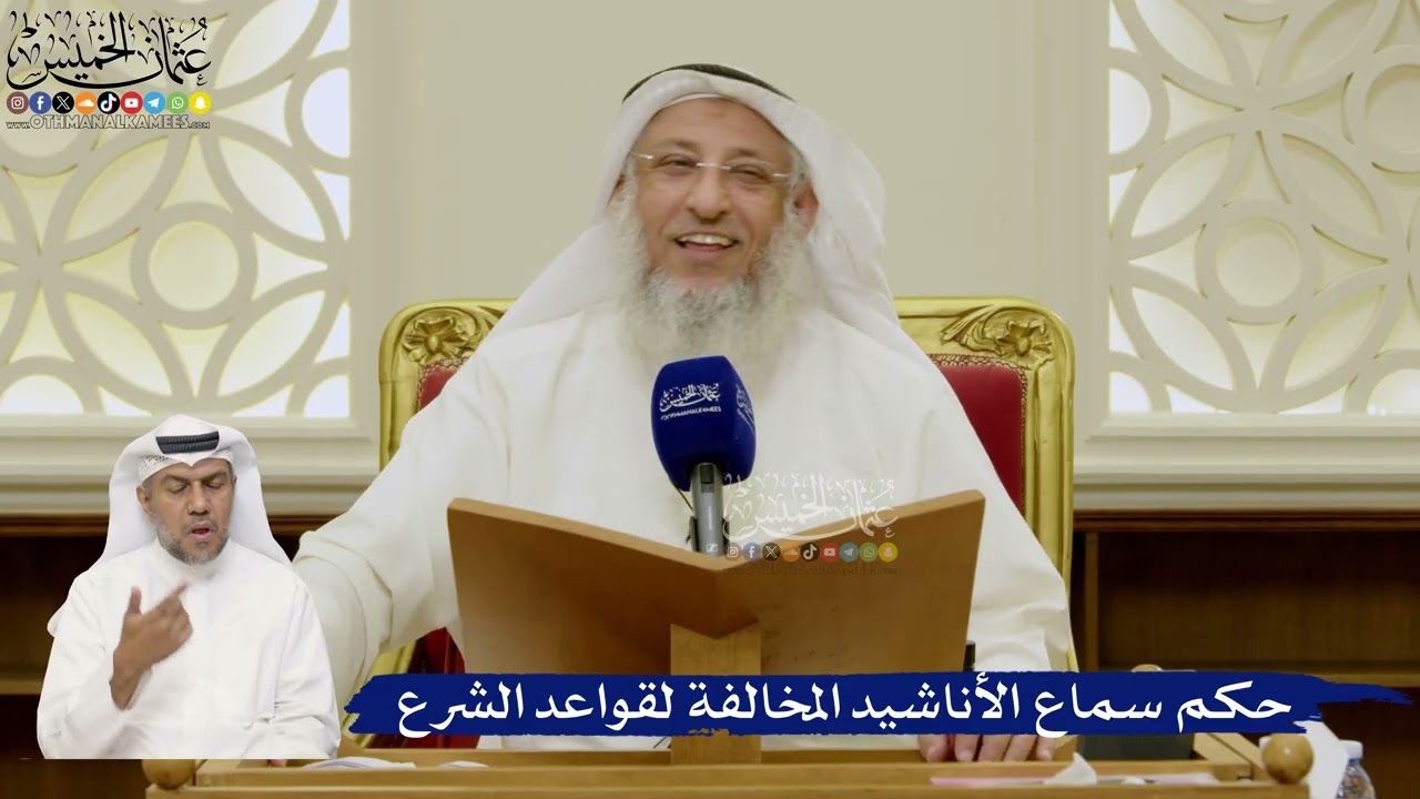 681- حكم سماع الأناشيد المخالفة لقواعد الشرع - عثمان الخميس