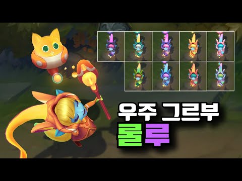 우주 그루브 룰루 크로마 9종 보기 [Space Groove Lulu Chroma Skins]
