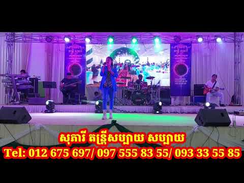 ស្នេហ៍នៅតែស្នេហ៍-ឡែន ស្រីឡឹង| Snae Nov tae Snae by Len Srey Loeung (សុភារី តន្ត្រីសប្បាយ សប្បាយ)