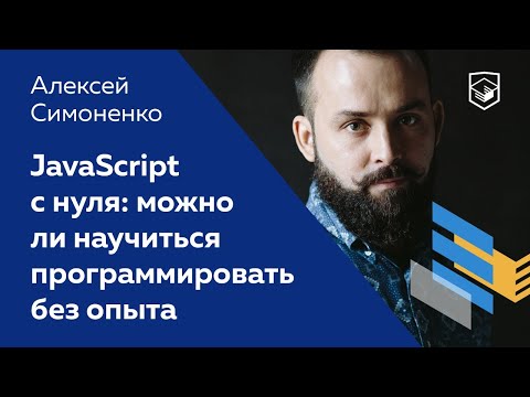 JavaScript с нуля: можно ли научиться программировать без опыта