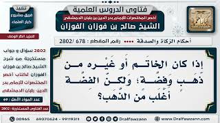 [678 -2802] حكم لبس الرجل الخاتم من الفضة المخلوط بقليل من الذهب؟ - الشيخ صالح الفوزان image