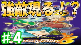 新たな街で強力モンスターとバトル！[モンスターファーム5 サーカスキャラバン]　実況プレイ