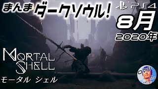 ダークソウルそのまんま！　2020年8月発売のPS4おすすめ！？新作ゲーム　モータル シェル　mortal shell　の紹介　アクションRPG　死にゲー　ソウルライク　ダークソウル