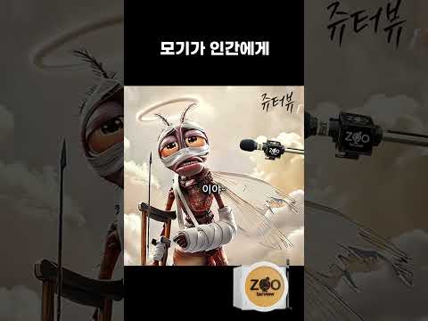 모기의 꿈 [쥬터뷰] 에서 만든 모기영상은 이거하나뿐입니다. [유사 사칭주의[SUB] - by 스포츠중계 올…