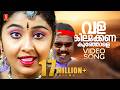 Valakilukkana Kunjole Video Song Kanmashi Kalabhavan Mani Nithya Das M Jayachandran