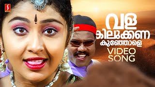 Valakilukkana kunjole video song kanmashi kalabhavan mani nithya das m jayachandran