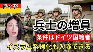 【ドイツは軍事強化】イスラム系帰化も入隊できるドイツ軍・自動車産業から軍事産業へ転換 #移民 #ドイツ #軍事 #自衛隊