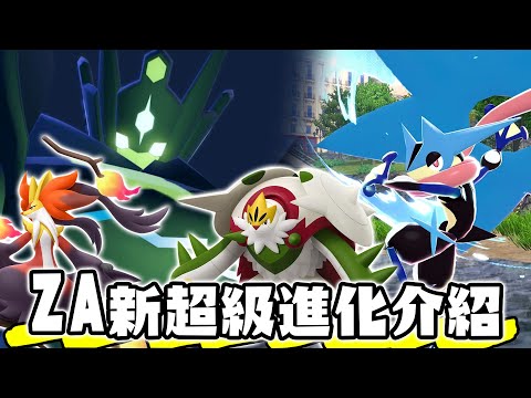 【寶可夢回憶錄】EP.259 最人氣的甲賀忍蛙終於得到新型態 神獸基格爾德大翻身！寶可夢傳說Z-A超級進化介紹下篇