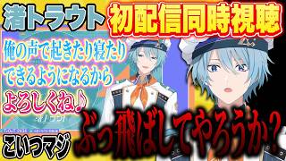 【祝2周年】自分の初配信をリスナーと同時視聴し大いに苦しむ渚トラウト【渚トラウト/にじさんじ/切り抜き】