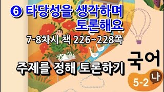 5학년 2학기 국어 6단원 주제를 정해 토론하기(7~8차시, 책 226~228쪽)