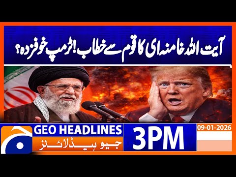 𝗔𝘆𝗮𝘁𝗼𝗹𝗹𝗮𝗵 𝗞𝗵𝗮𝗺𝗲𝗻𝗲𝗶 𝗔𝗱𝗱𝗿𝗲𝘀𝘀𝗲𝘀 𝗡𝗮𝘁𝗶𝗼𝗻: “𝗧𝗿𝘂𝗺𝗽 𝗜𝘀 𝗦𝗰𝗮𝗿𝗲𝗱” | Headlines Geo News 3PM (09 Jan 2026)